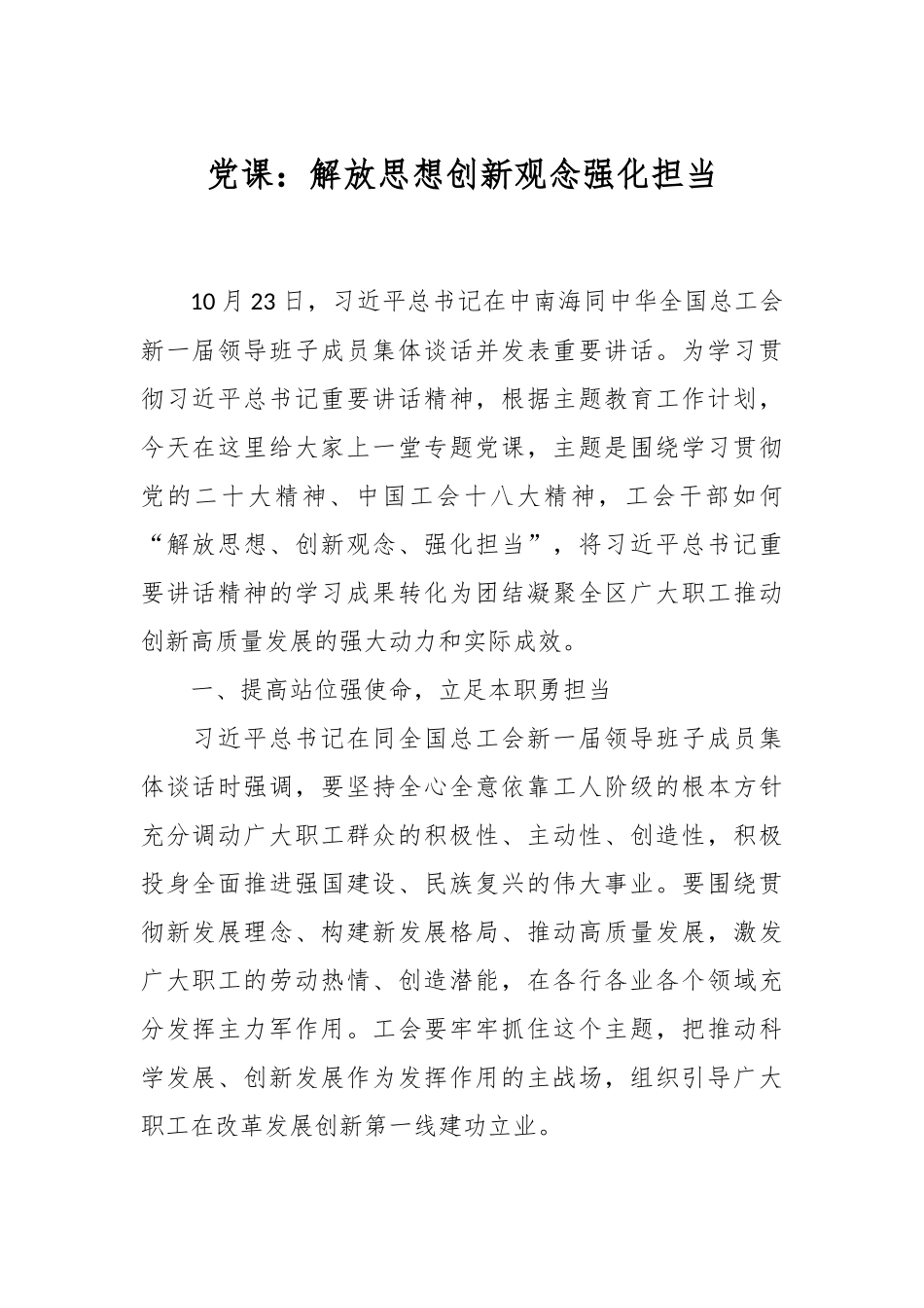 党课：解放思想创新观念强化担当.docx_第1页