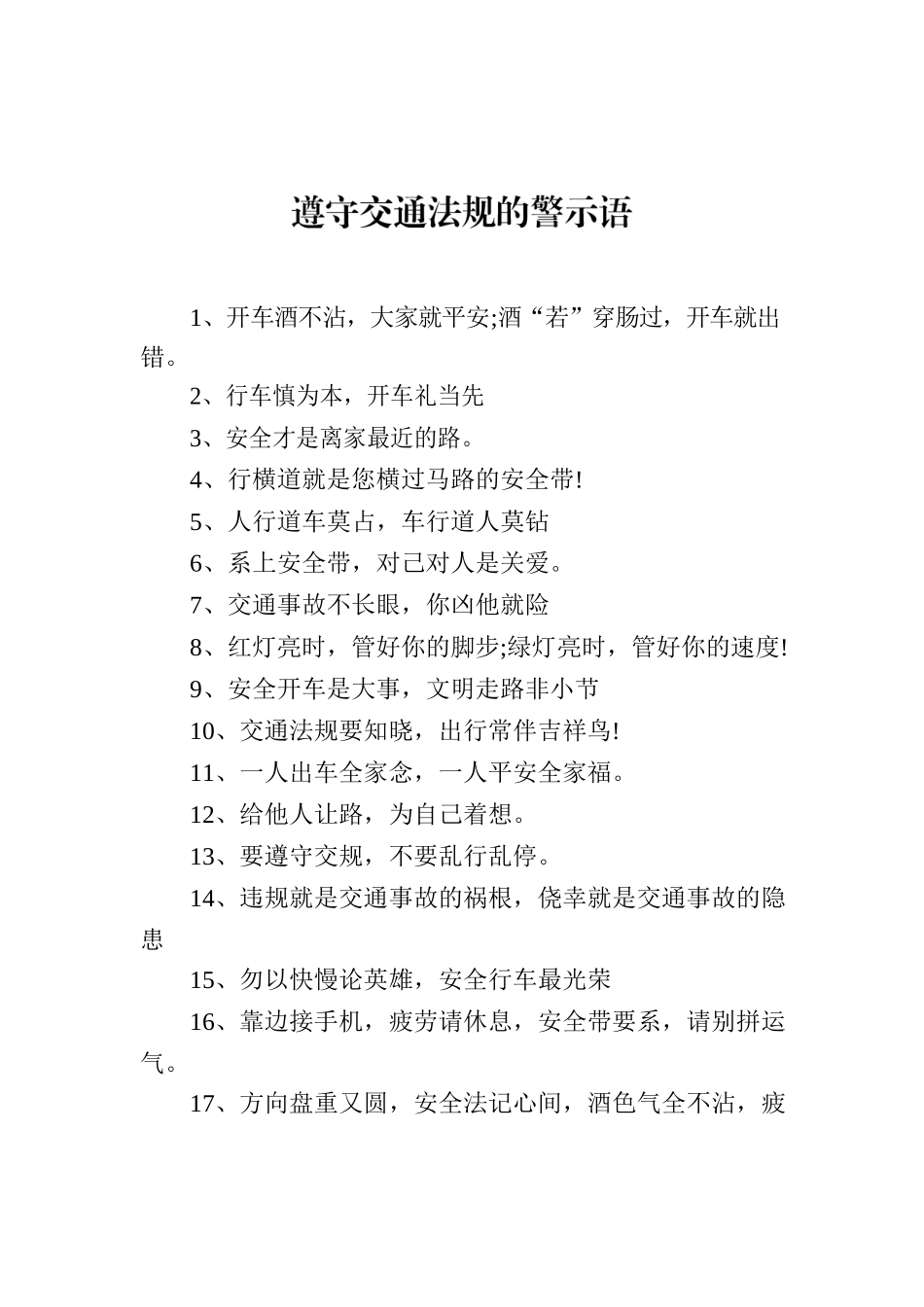 遵守交通法规的警示语.docx_第1页