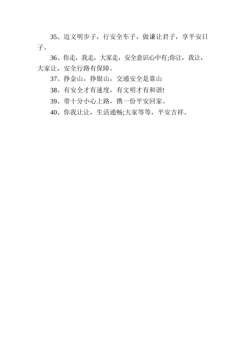 遵守交通法规的警示语.docx_第3页