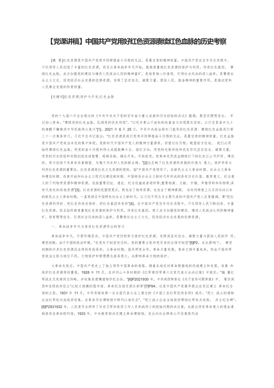 【党课讲稿】中国共产党用好红色资源赓续红色血脉的历史考察.docx_第1页