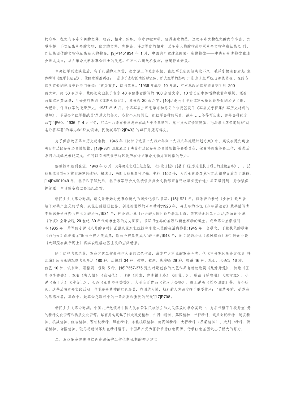 【党课讲稿】中国共产党用好红色资源赓续红色血脉的历史考察.docx_第2页