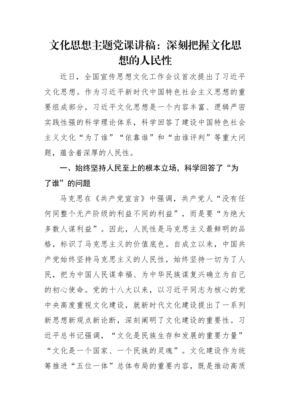 文化思想主题党课讲稿：深刻把握文化思想的人民性.docx_第1页