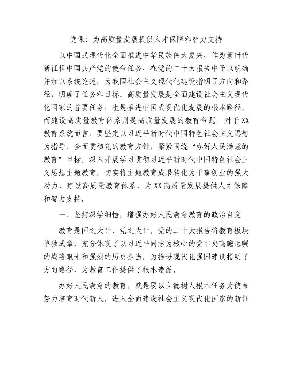 教育系统党课：为高质量发展提供人才保障和智力支持.docx_第1页
