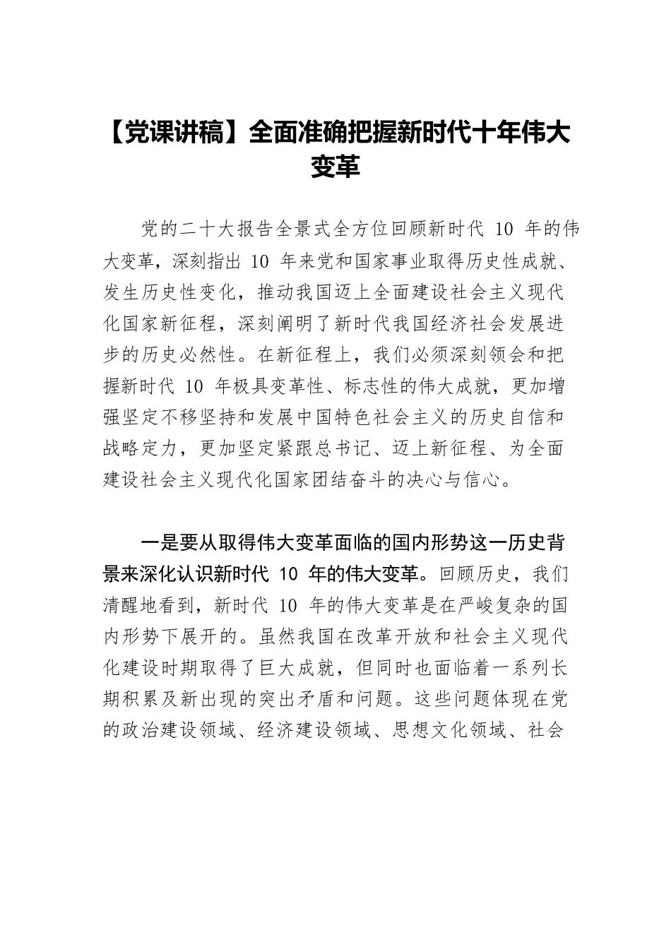 【党课讲稿】全面准确把握新时代十年伟大变革.docx_第1页