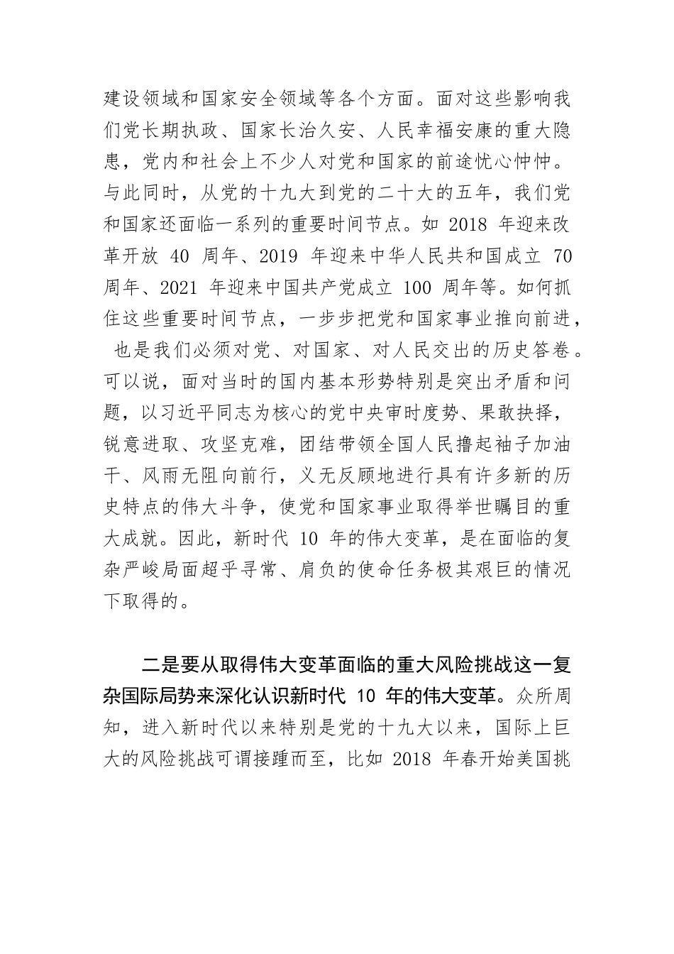【党课讲稿】全面准确把握新时代十年伟大变革.docx_第2页