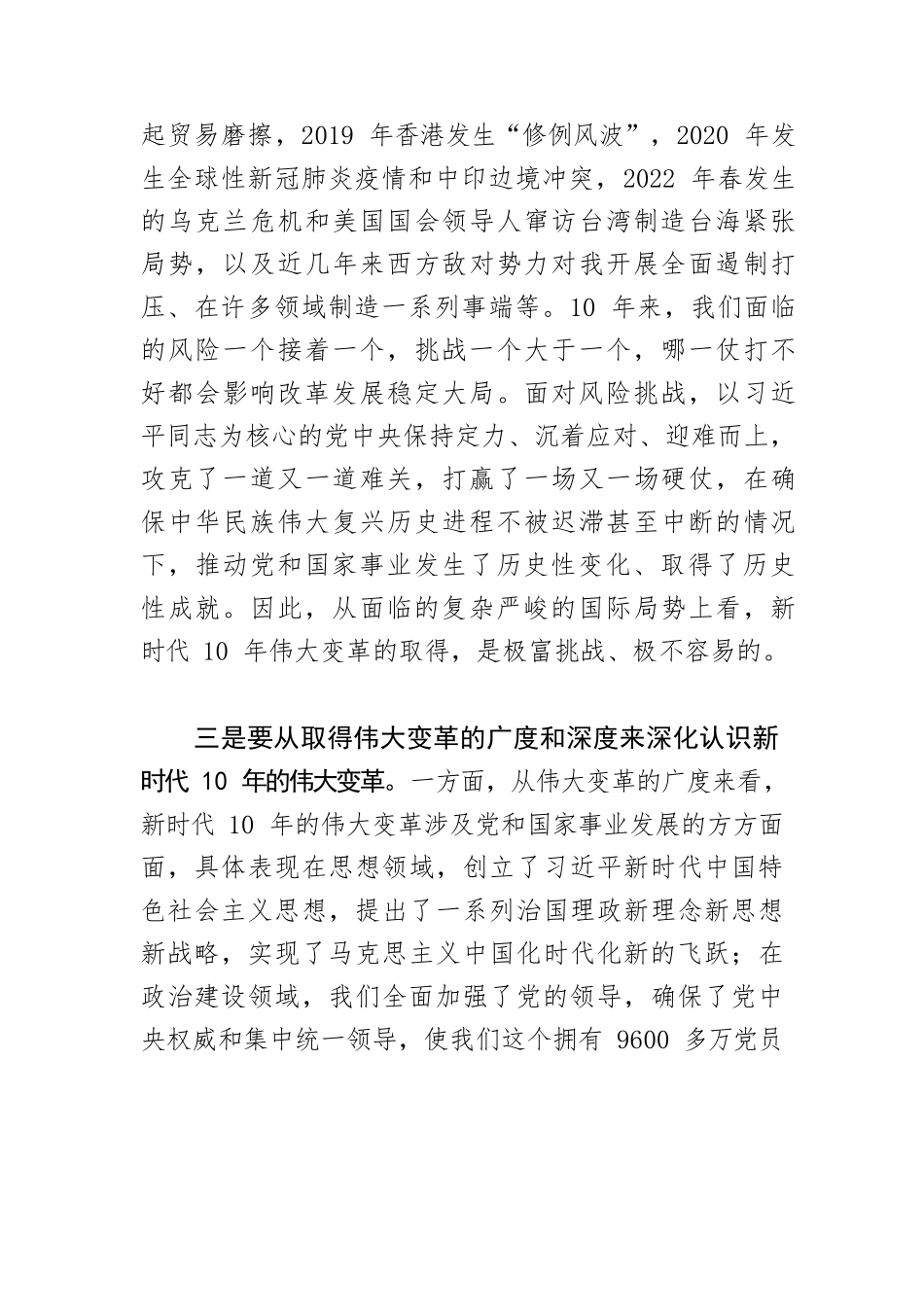 【党课讲稿】全面准确把握新时代十年伟大变革.docx_第3页
