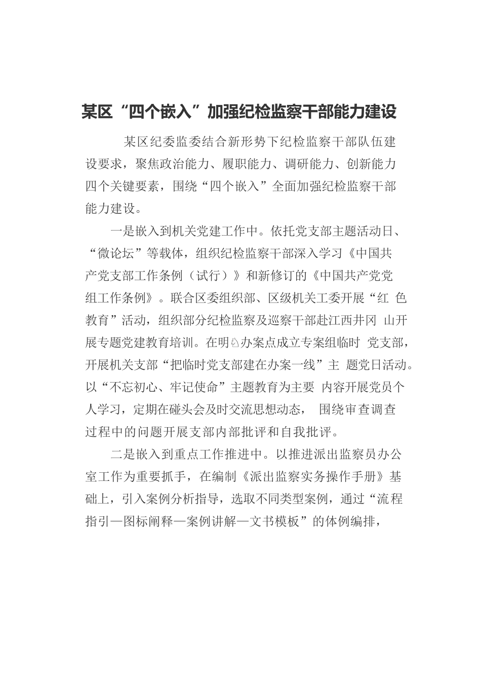 某区“四个嵌入”加强纪检监察干部能力建设.docx_第1页