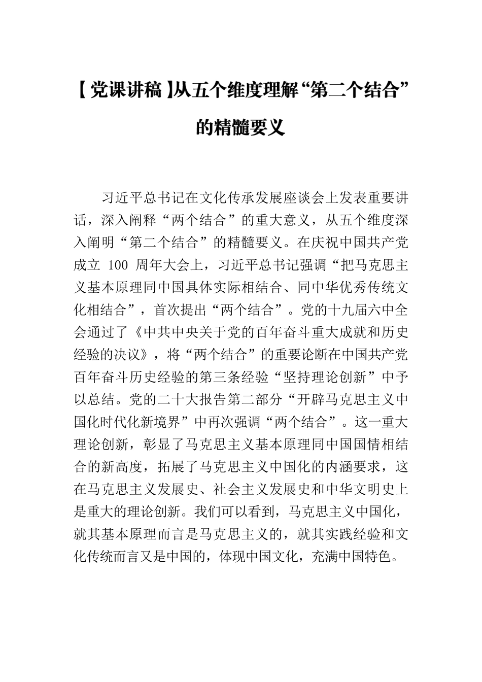 【党课讲稿】从五个维度理解“第二个结合”的精髓要义.docx_第1页