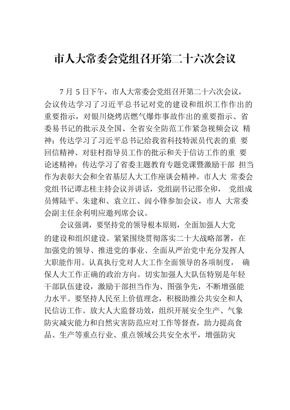 市人大常委会党组召开第二十六次会议.docx_第1页