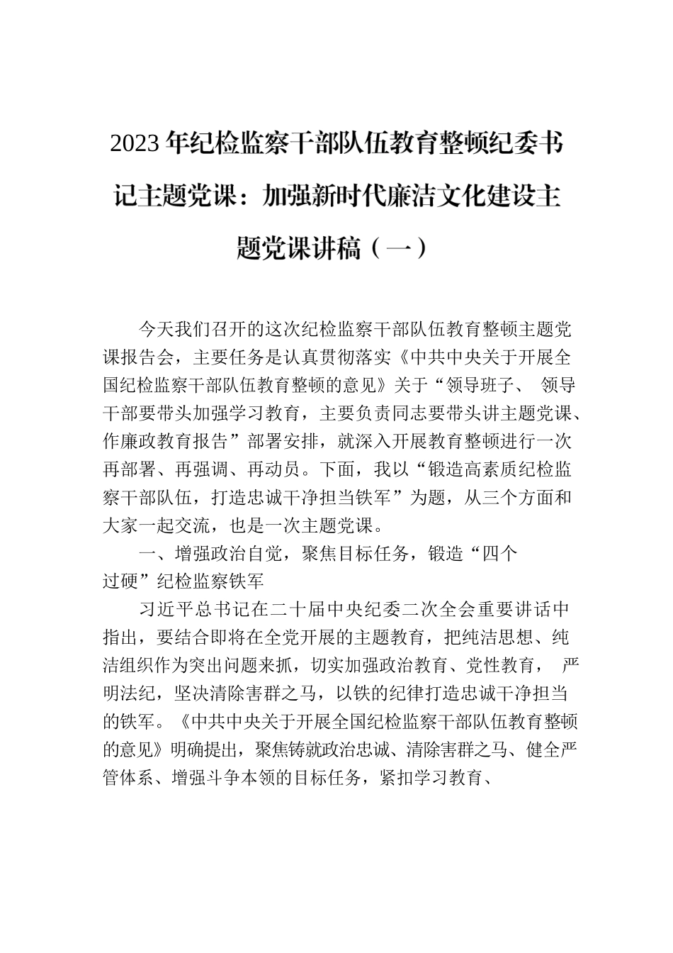 2023年纪检监察干部队伍教育整顿纪委书记主题党课：加强新时代廉洁文化建设主题党课讲稿（一）.docx_第1页