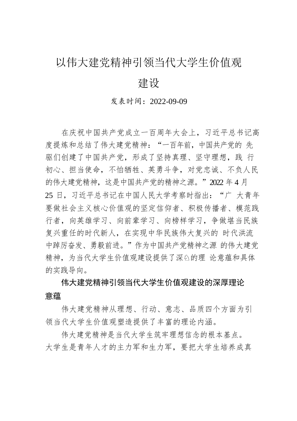 以伟大建党精神引领当代大学生价值观建设.docx_第1页