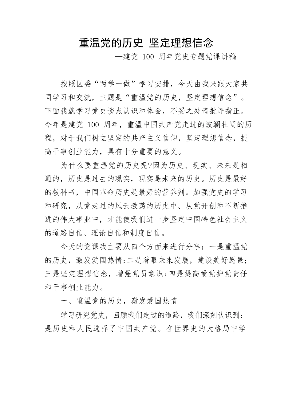 党史专题党课讲稿—重温党的历史 坚定理想信念.docx_第1页