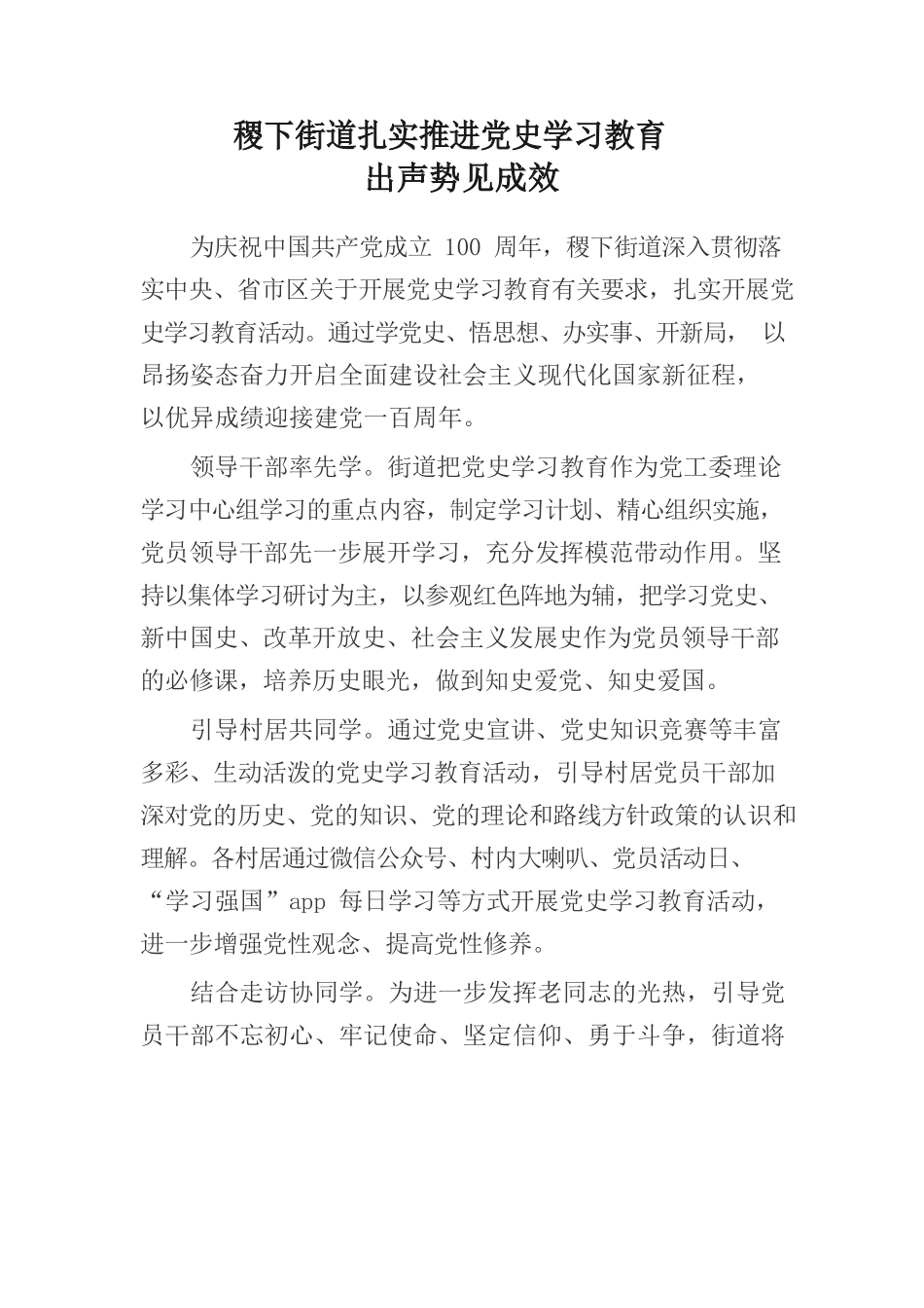 稷下街道：扎实推进党史学习教育出声势见成效.docx_第1页