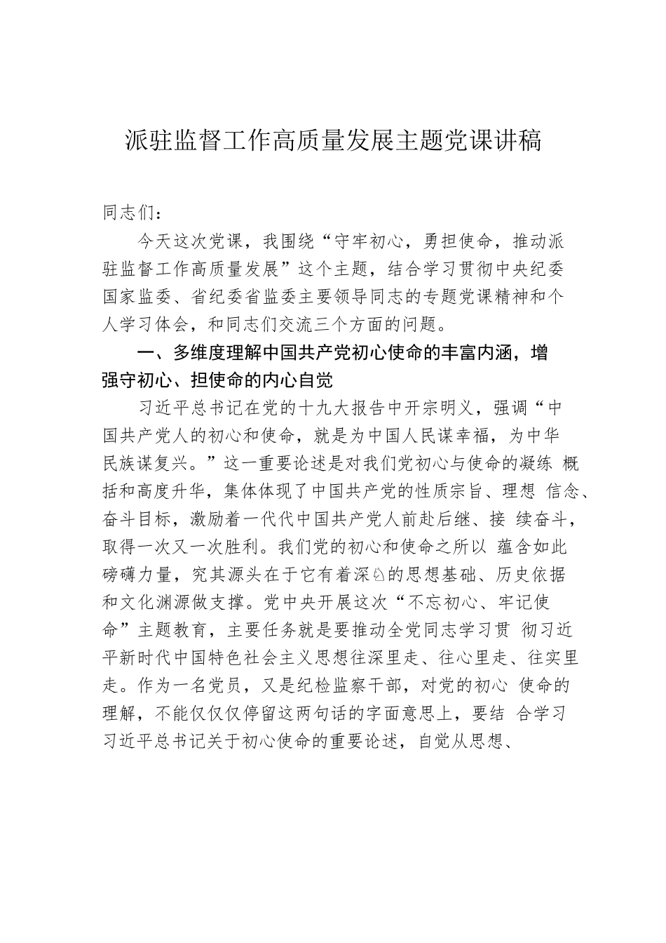 派驻监督工作高质量发展主题党课讲稿.docx_第1页