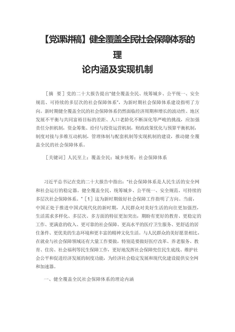 【党课讲稿】健全覆盖全民社会保障体系的理论内涵及实现机制.docx_第1页