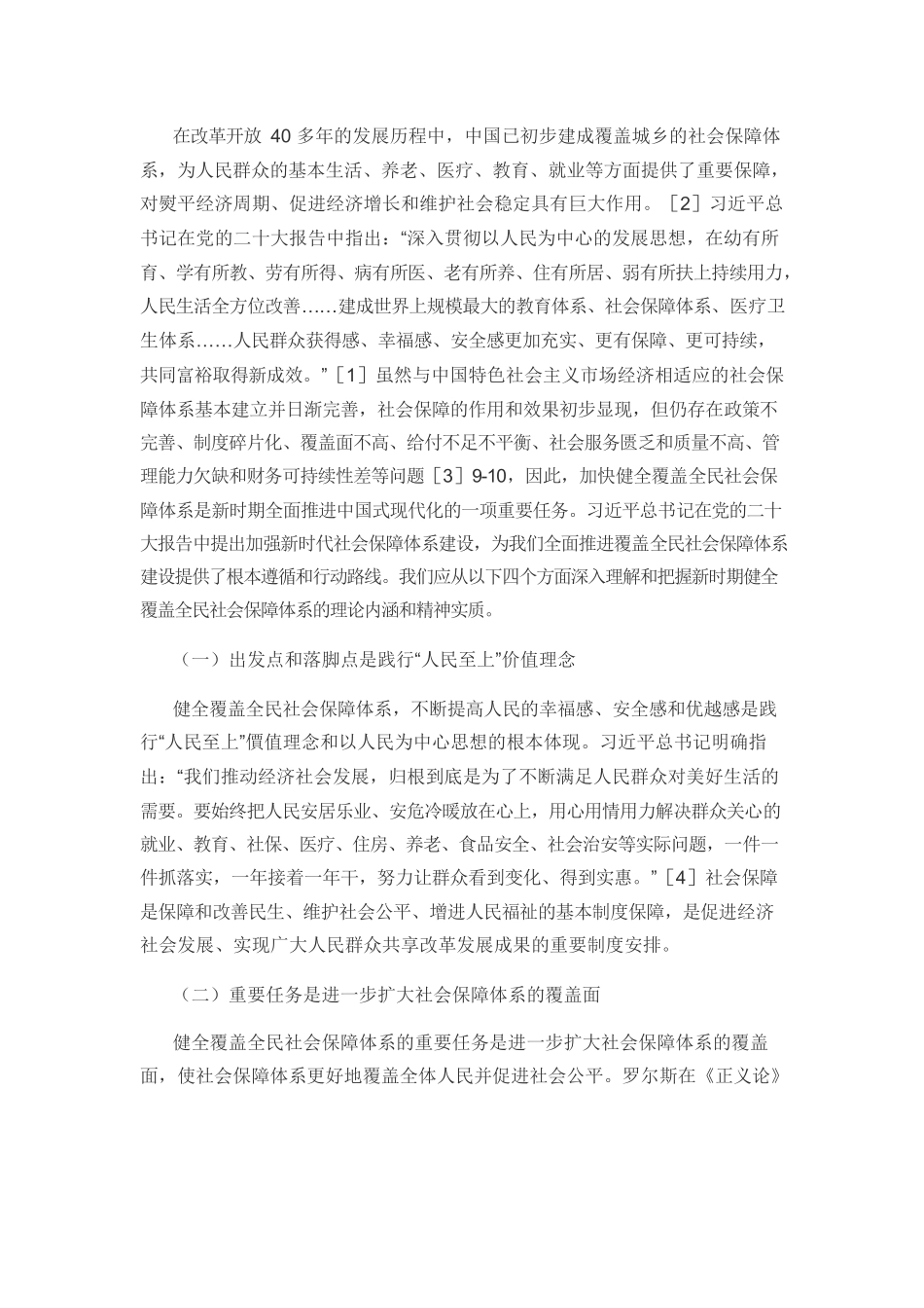 【党课讲稿】健全覆盖全民社会保障体系的理论内涵及实现机制.docx_第2页