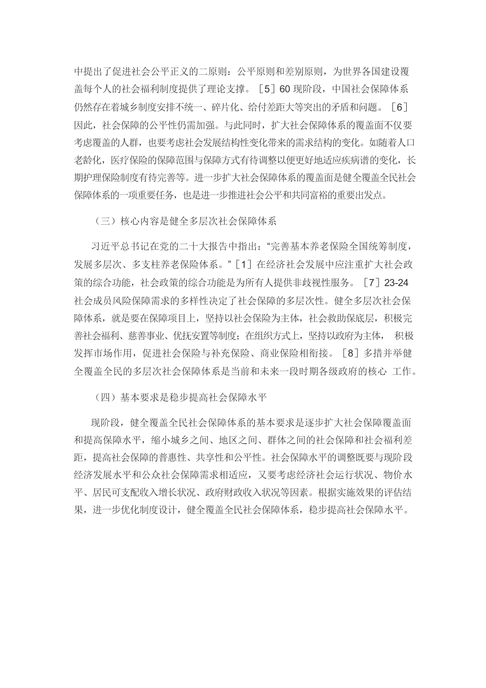 【党课讲稿】健全覆盖全民社会保障体系的理论内涵及实现机制.docx_第3页