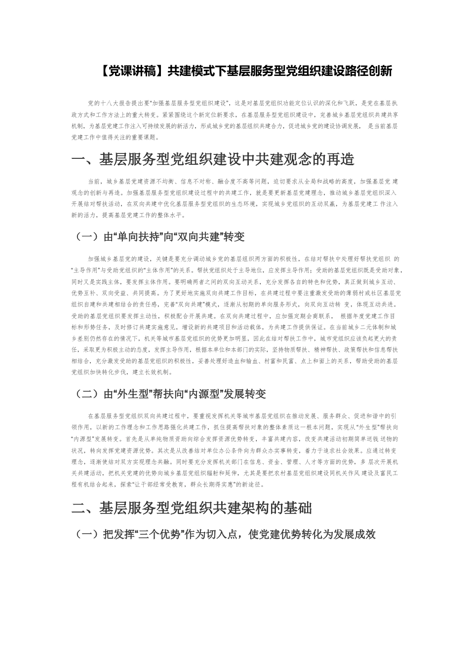 【党课讲稿】共建模式下基层服务型党组织建设路径创新.docx_第1页