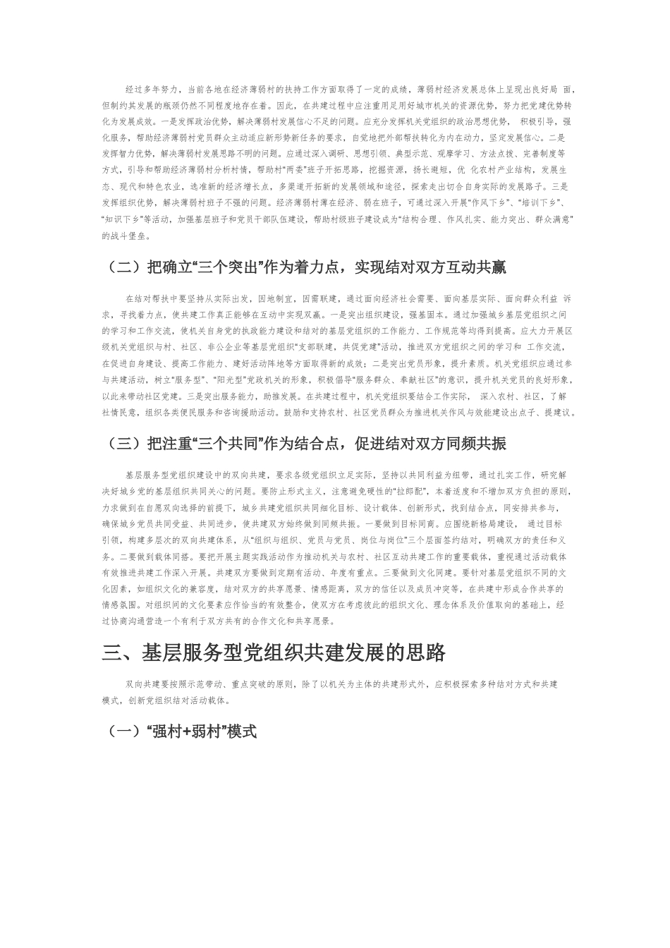 【党课讲稿】共建模式下基层服务型党组织建设路径创新.docx_第2页