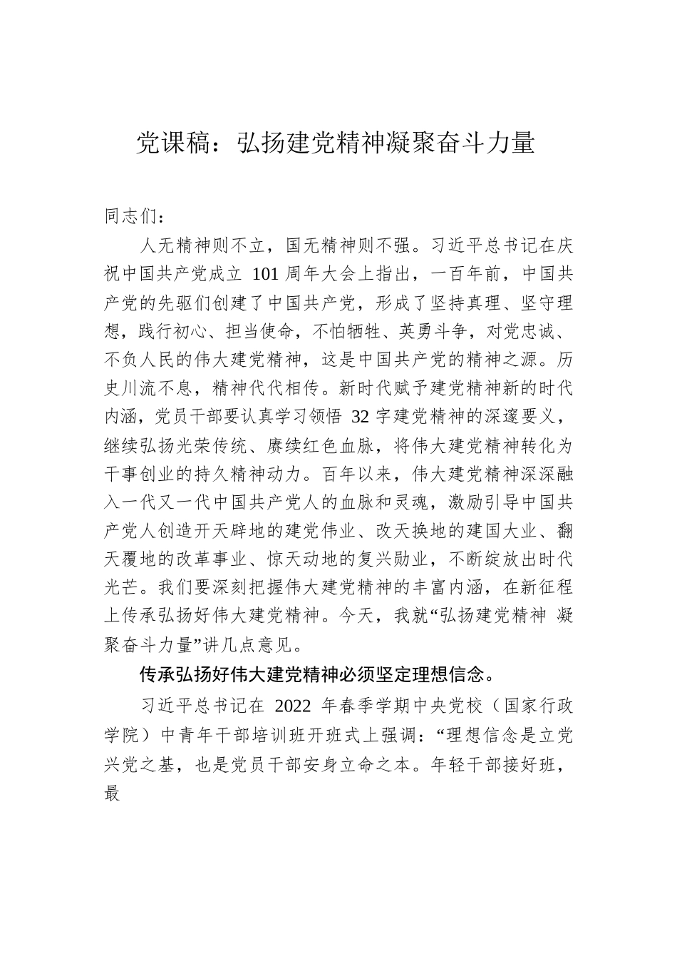 党课稿：弘扬建党精神 凝聚奋斗力量.docx_第1页