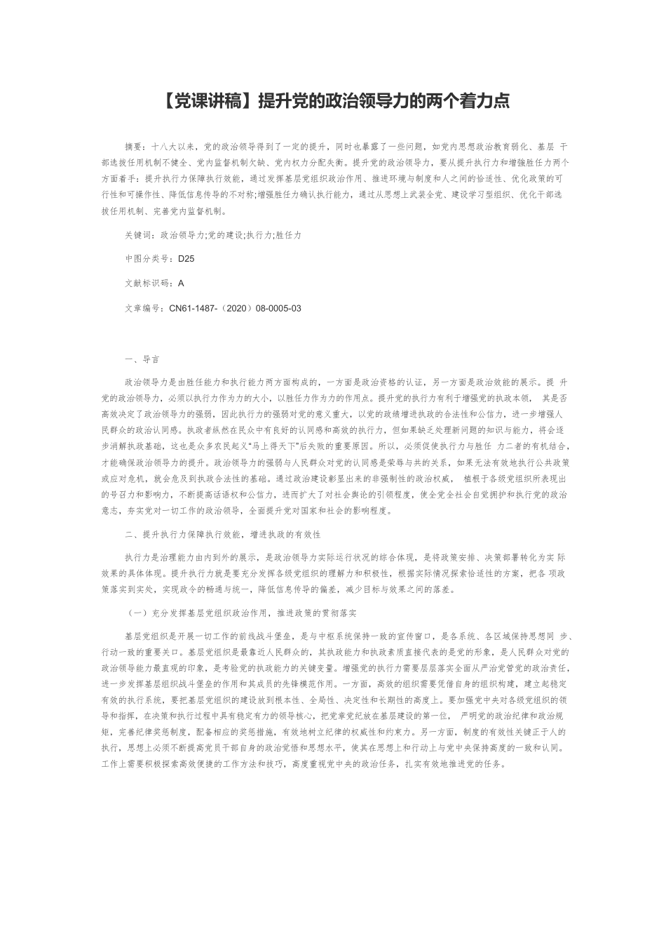 【党课讲稿】提升党的政治领导力的两个着力点.docx_第1页