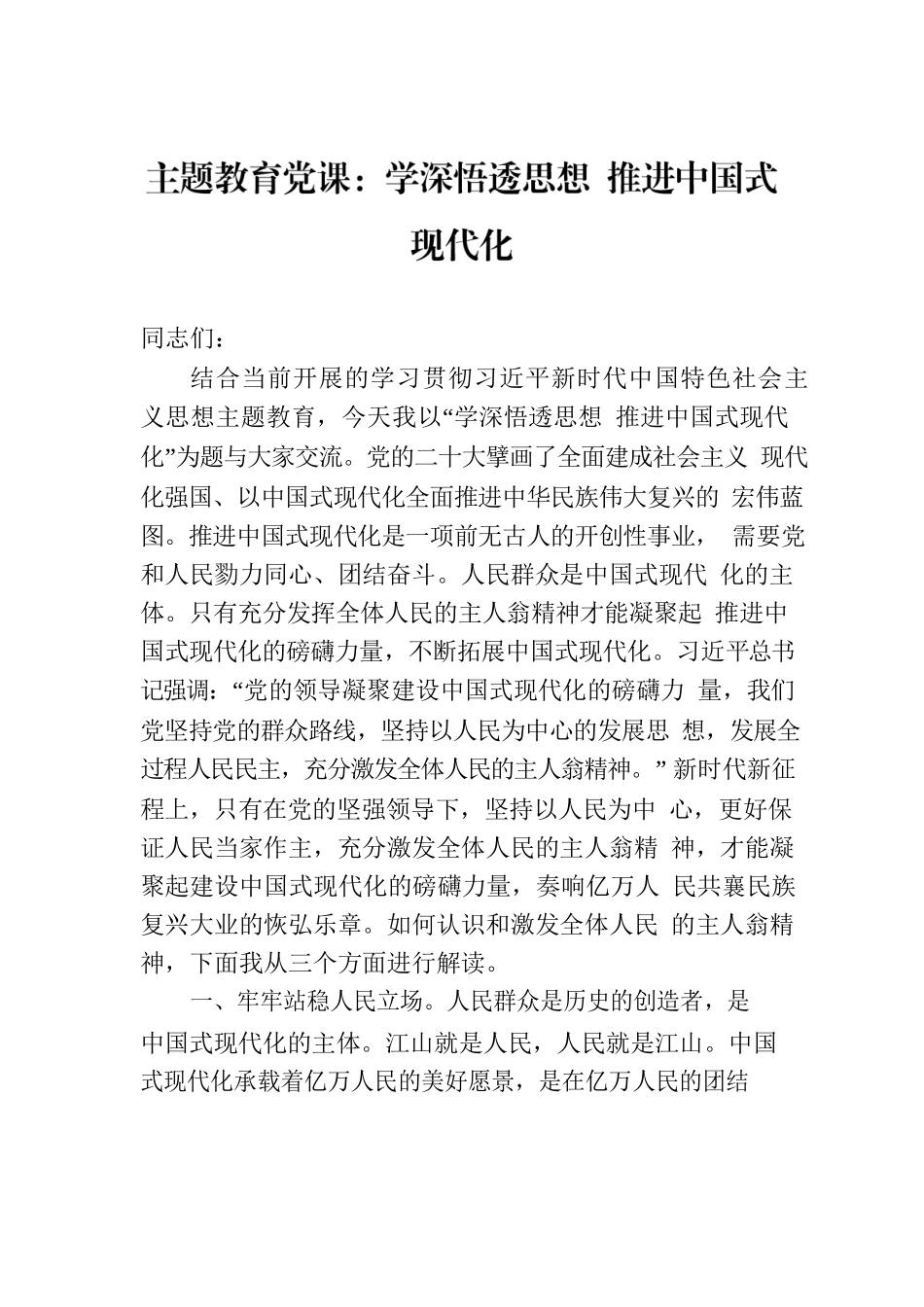 党内主题教育党课：学深悟透思想 推进中国式现代化.docx_第1页