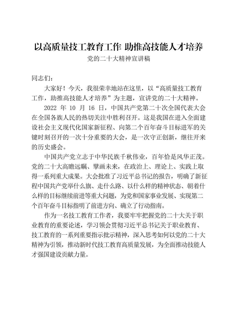 技工院校党的二十大精神宣讲稿.docx_第1页