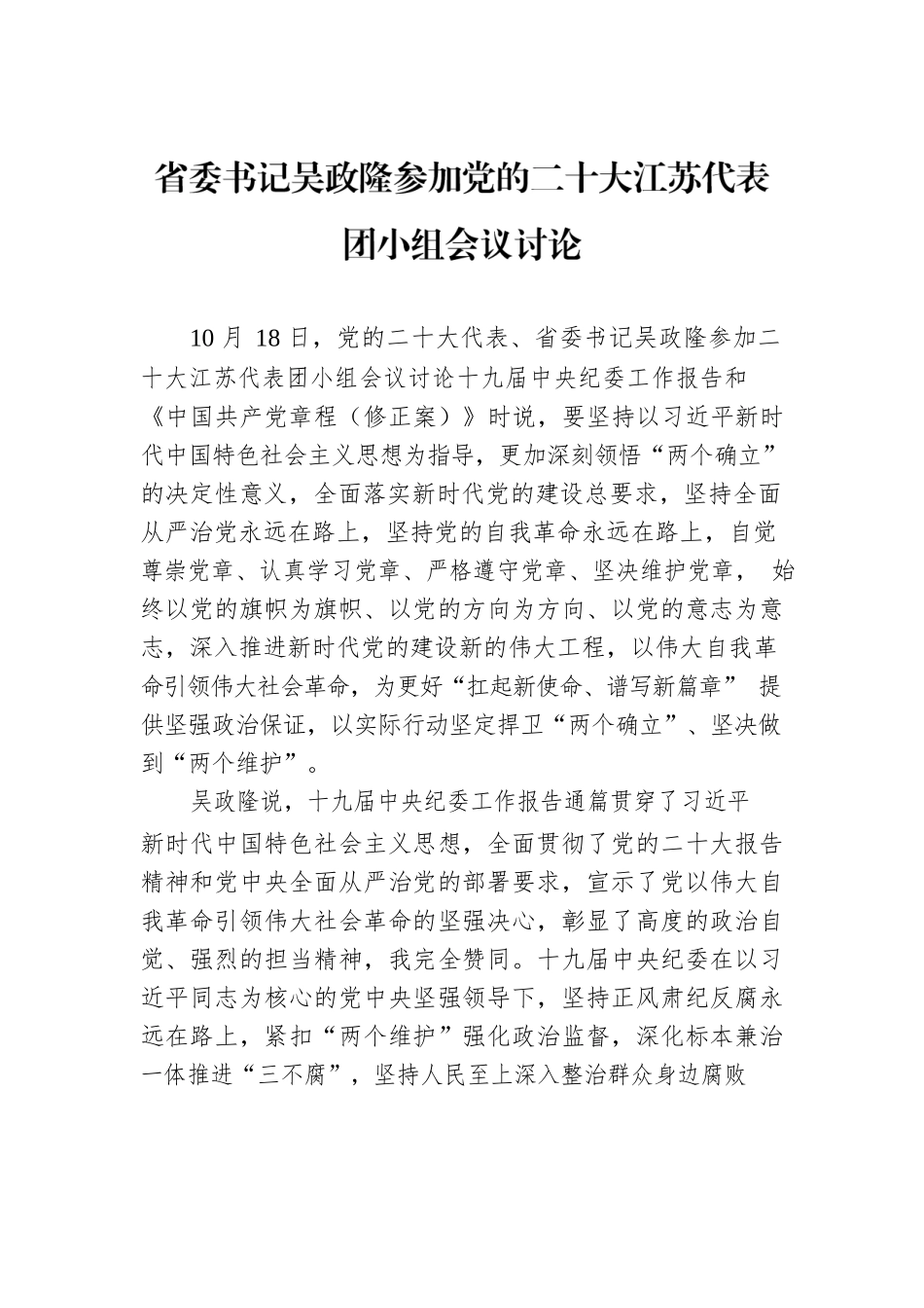 省委书记吴政隆参加党的二十大江苏代表团小组会议讨论（20221019）.docx_第1页