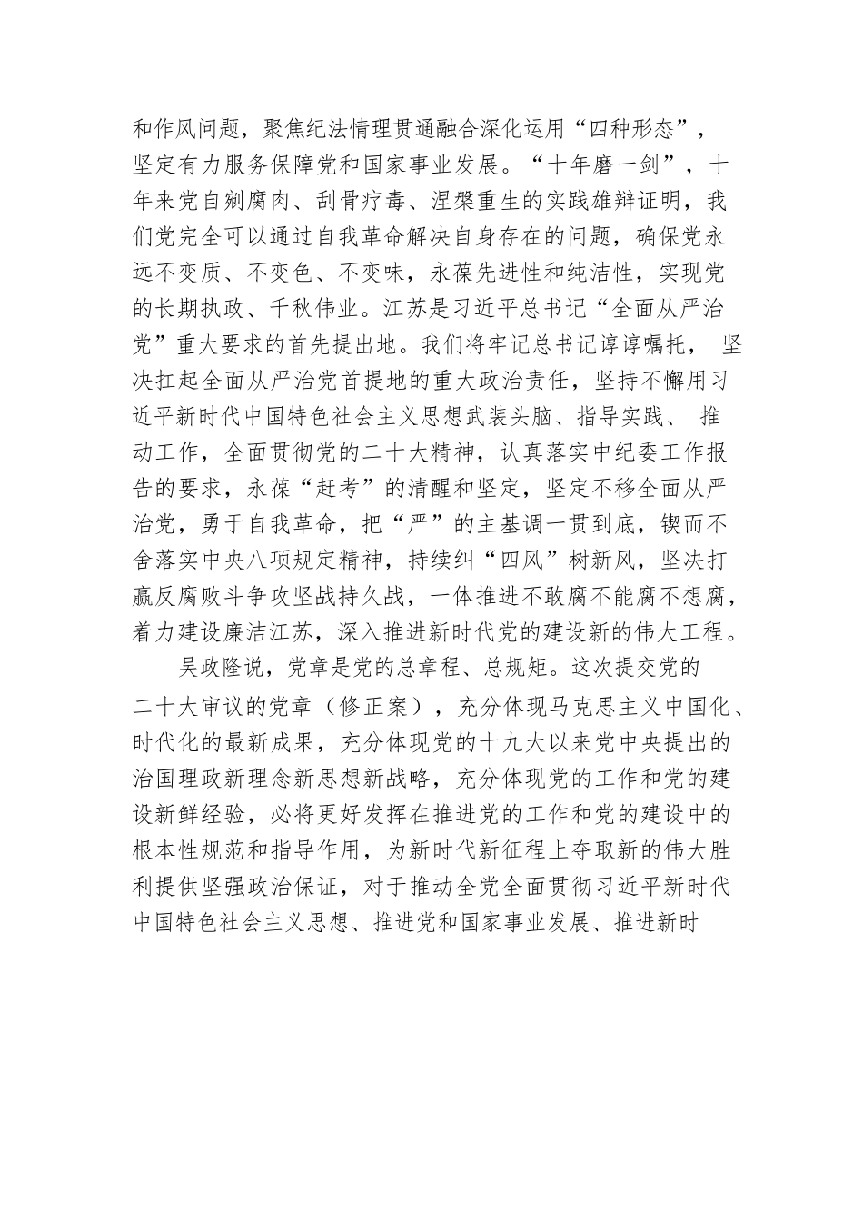 省委书记吴政隆参加党的二十大江苏代表团小组会议讨论（20221019）.docx_第2页