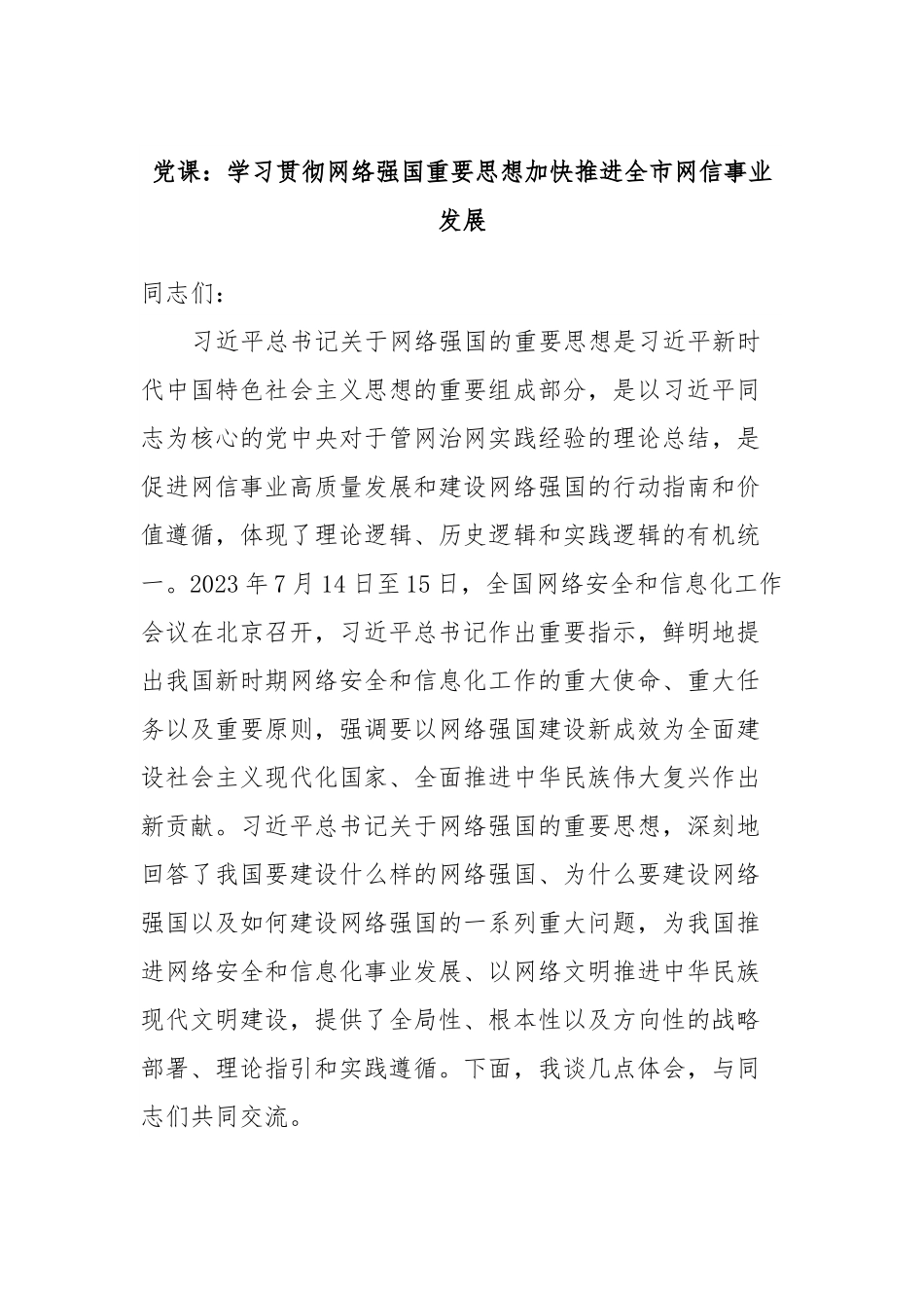 党课：学习贯彻网络强国重要思想加快推进全市网信事业发展.docx_第1页