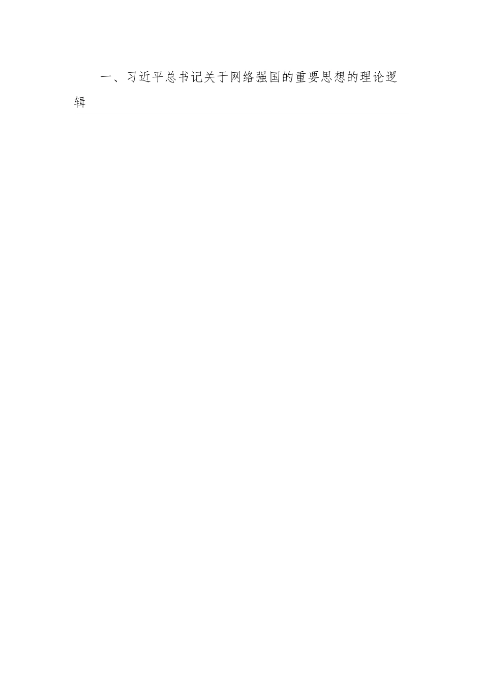 党课：学习贯彻网络强国重要思想加快推进全市网信事业发展.docx_第2页