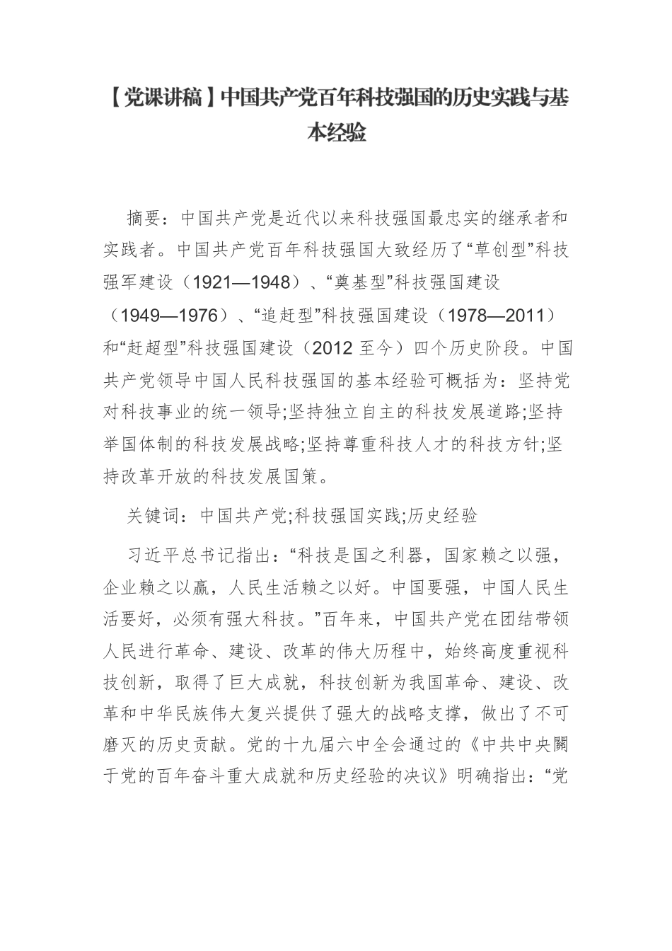 【党课讲稿】中国共产党百年科技强国的历史实践与基本经验.docx_第1页