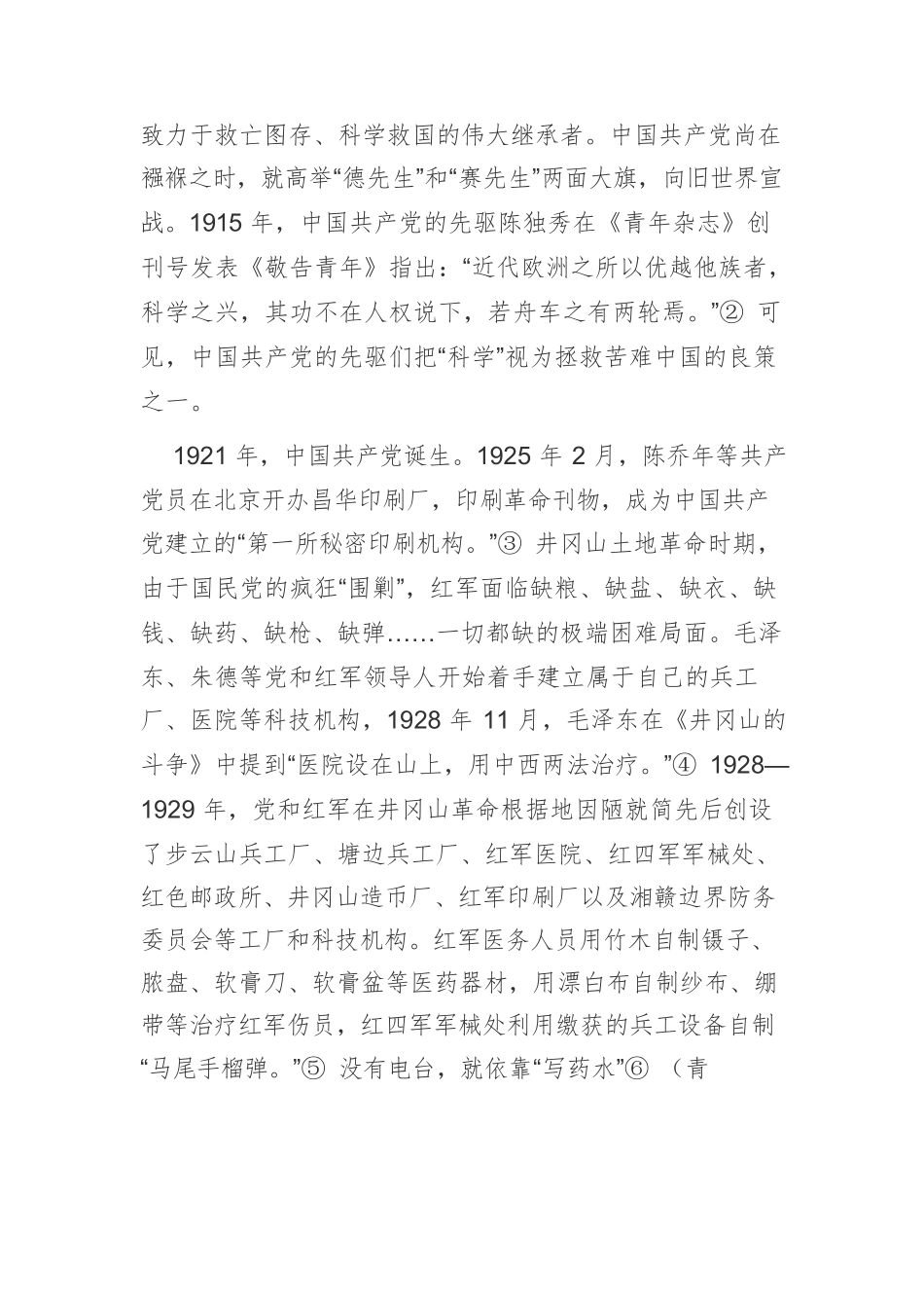 【党课讲稿】中国共产党百年科技强国的历史实践与基本经验.docx_第3页