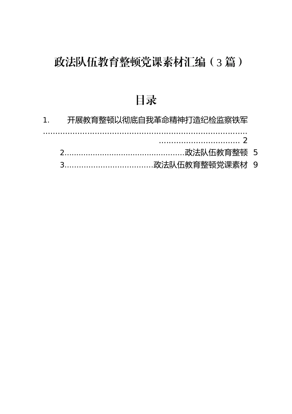 政法队伍教育整顿党课素材汇编（3篇）.docx_第1页