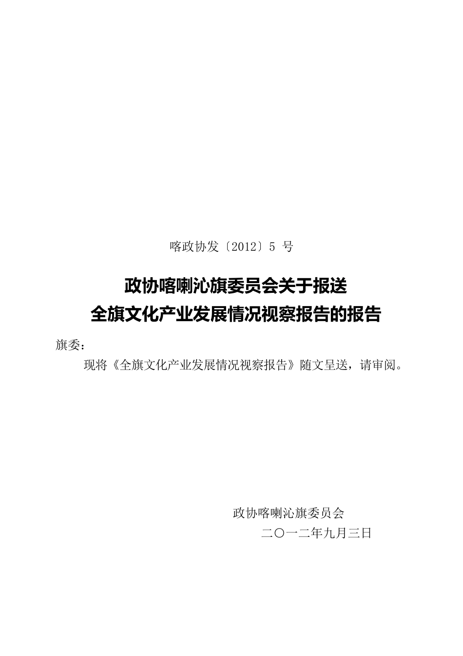 全旗文化产业发展情况视察报告.docx_第1页
