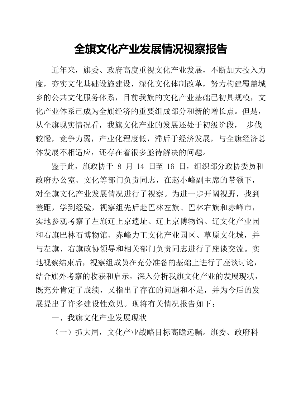全旗文化产业发展情况视察报告.docx_第2页