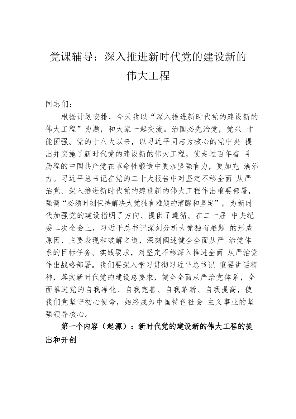 党课辅导：深入推进新时代党的建设新的伟大工程.docx_第1页