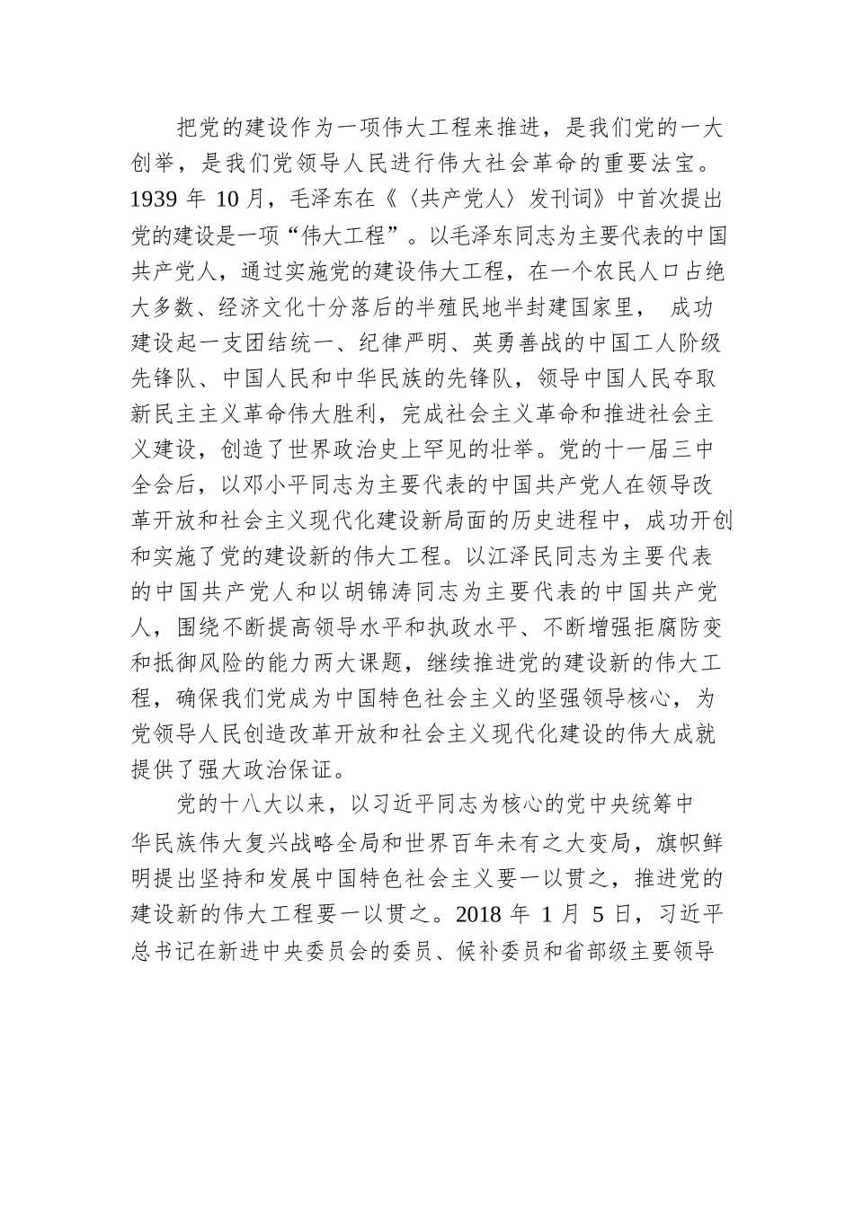 党课辅导：深入推进新时代党的建设新的伟大工程.docx_第2页