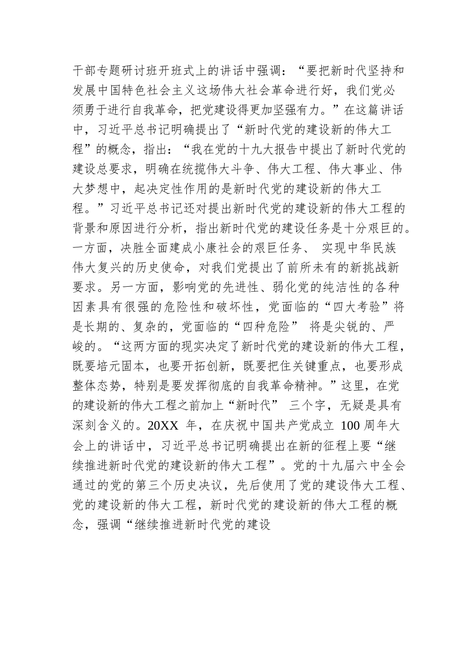 党课辅导：深入推进新时代党的建设新的伟大工程.docx_第3页