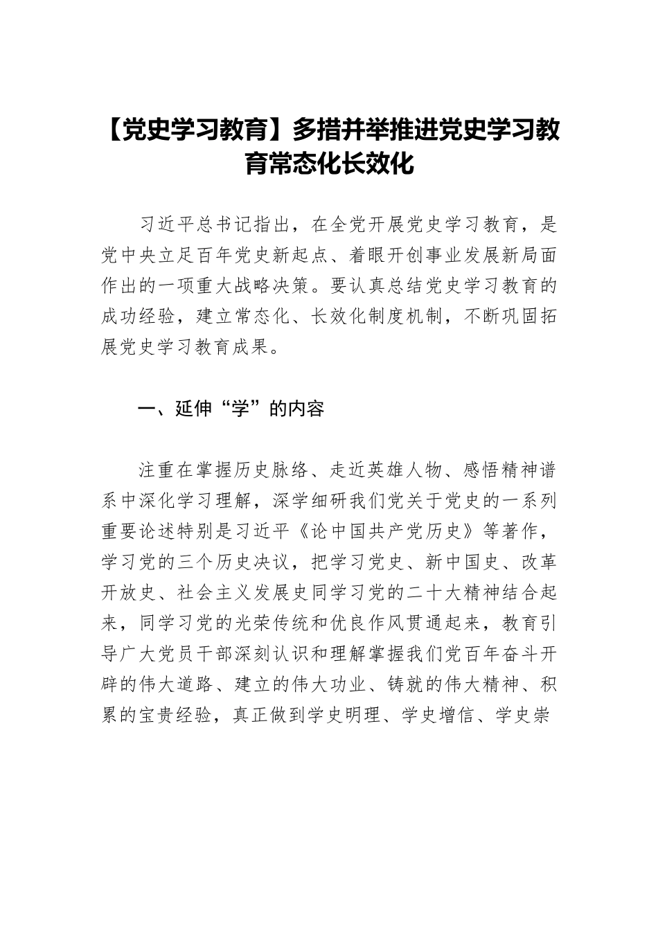 【党史学习教育】多措并举推进党史学习教育常态化长效化.docx_第1页
