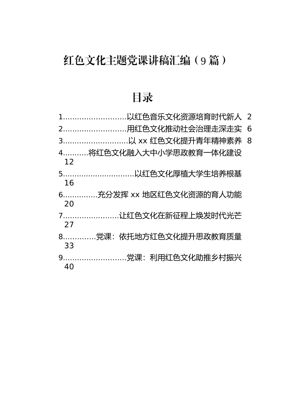 红色文化主题党课讲稿汇编（9篇）.docx_第1页