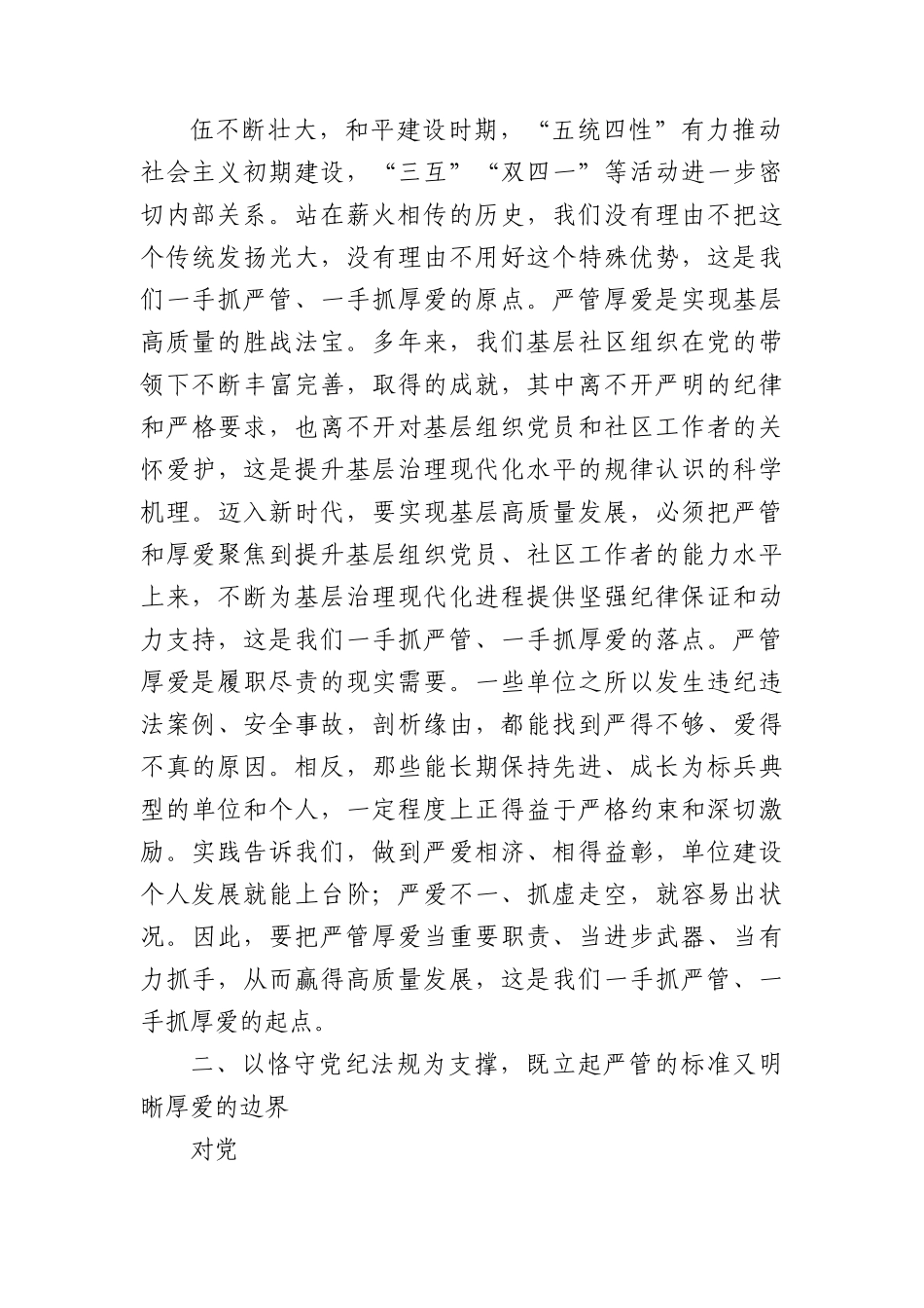 党课：严管厚爱相结合+推动基层高质量发展.docx_第2页