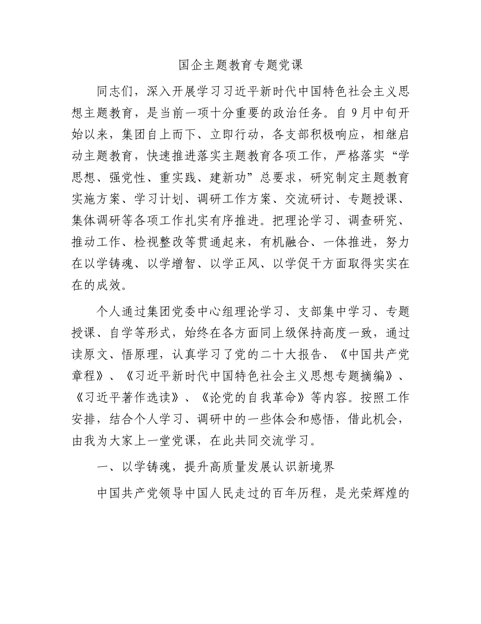 国企公司主题教育专题党课5300字.docx_第1页