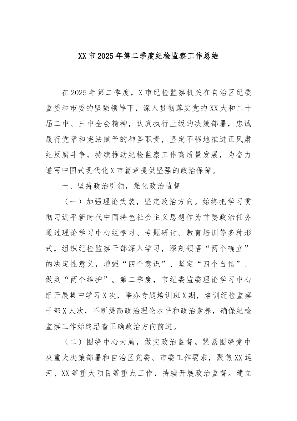 XX市2025年第二季度纪检监察工作总结.docx_第1页