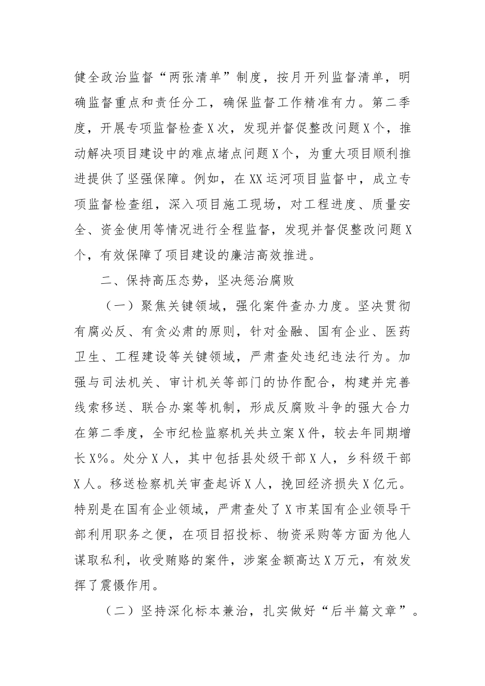 XX市2025年第二季度纪检监察工作总结.docx_第2页