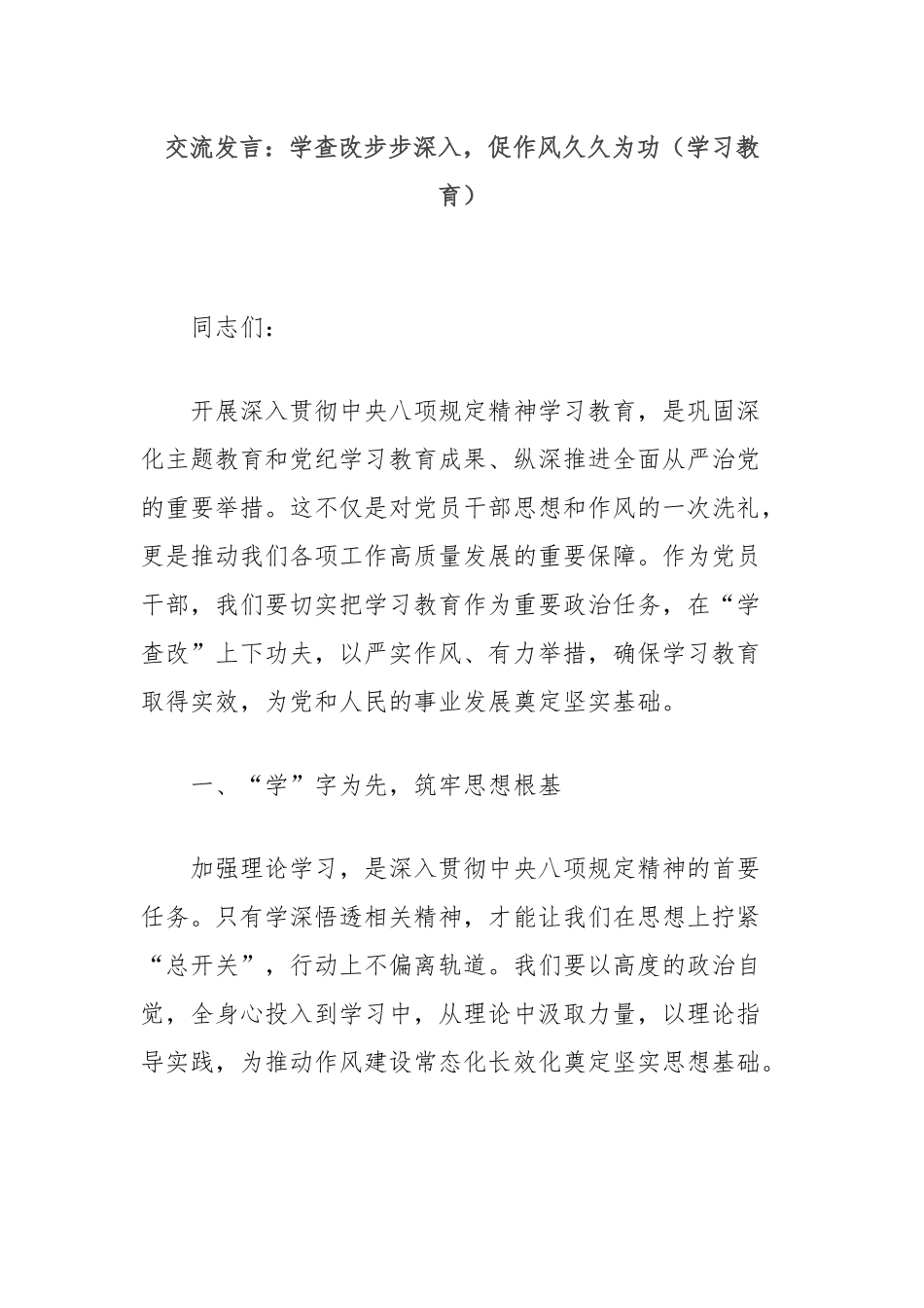 交流发言：学查改步步深入，促作风久久为功（学习教育）.docx_第1页