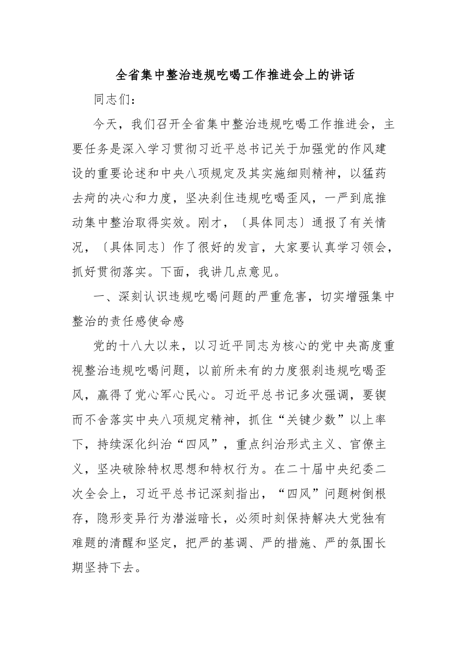 全省集中整治违规吃喝工作推进会上的讲话.docx_第1页