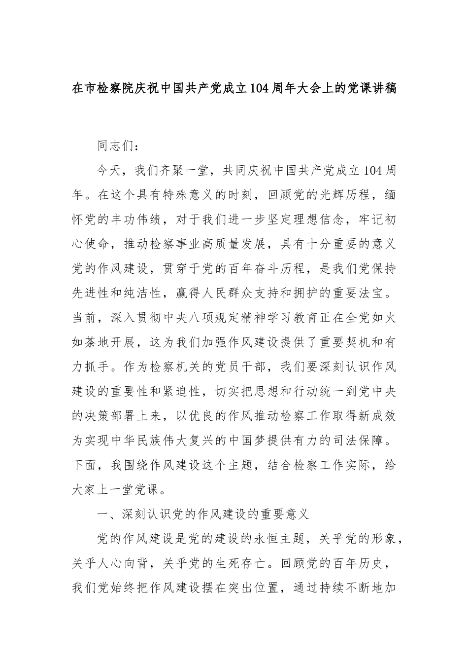 在市检察院庆祝中国共产党成立104周年大会上的党课讲稿.docx_第1页