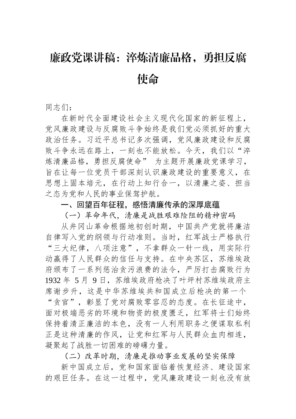 廉政党课讲稿：淬炼清廉品格，勇担反腐使命.docx_第1页