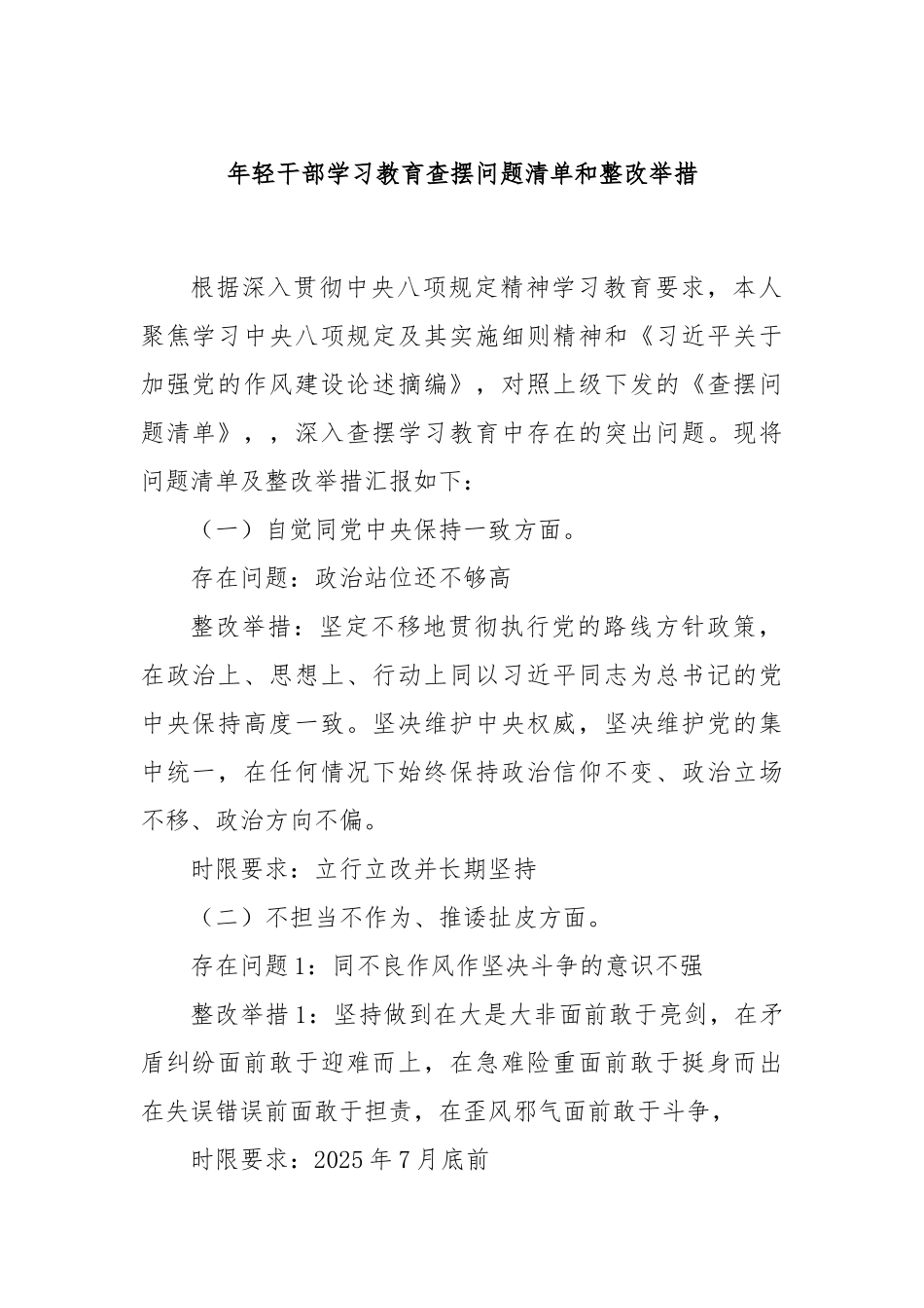 年轻干部学习教育查摆问题清单和整改举措.docx_第1页